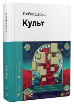 Книга Культ. Автор - Любко Дереш (ВСЛ) 00000014256 фото