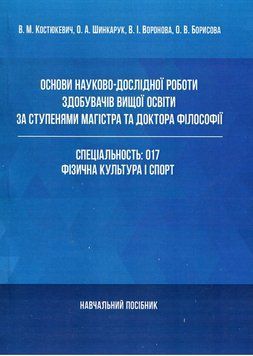 Книга Основи науково-дослідної роботи здобувачів вищої освіти (КНТ) 00000022568 фото