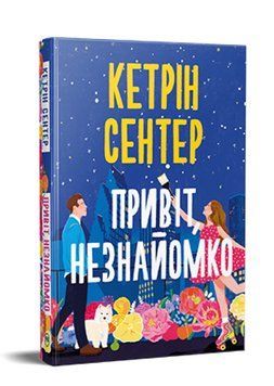 Книга Привіт, незнайомко. Серія Затишне читання. Автор - Кетрін Сентер (Рідна Мова) 00000027738 фото