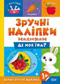Книга Де моя їжа? Зручні наліпки малюкам. Автор - Людмила Кієнко (Торсінг) 00000003690 фото