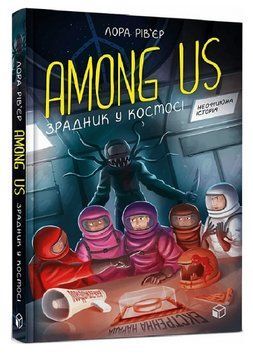 Книга Among Us. Зрадник у космосі. Автор - Лора Рів'єр (Artbooks) 00000023442 фото