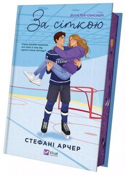 Книга Ванкувер Шторм. Книга 1. За сіткою. Автор - Стефані Арчер (Vivat) (ілюстрований зріз) 00000031138 фото