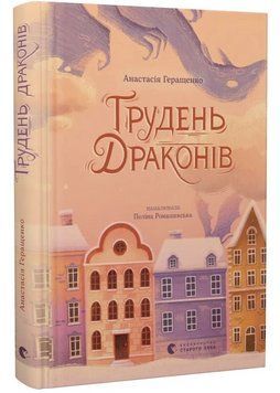 Книга Грудень драконів. Автор - Анастасія Геращенко, Поліна Ромашевська (ВСЛ) 00000034172 фото