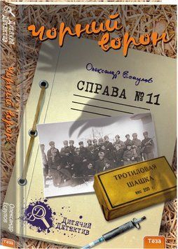 Книга Чорний ворон. Справа №11. Автор - Олександр Єсаулов (Теза) 00000025240 фото