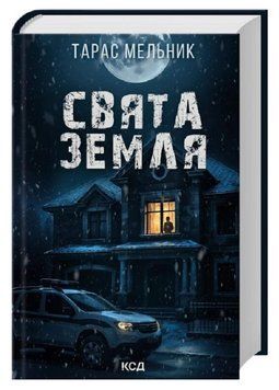 Книга Свята Земля. Автор - Тарас Мельник (КСД) 00000033048 фото