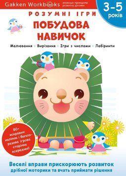 Книга Gakken. Розумні ігри. Побудова навичок. 3-5 років (Моноліт) 00000003101 фото