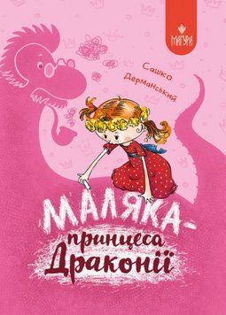 Книга Маляка - принцеса Драконії. Книга 1. Автор - Сашко Дерманський (Маґура) 00000031280 фото