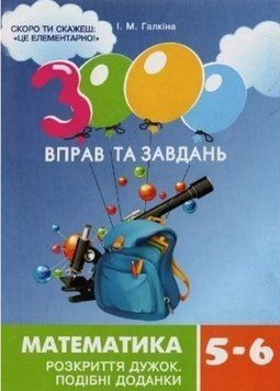 Книга 3000 вправ та завдань. Математика. Розкриття дужок 5-6 клас. Автор - І. Галкіна (Час Майстрів) 00000004935 фото