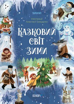 Книга Казковий світ зими. Автор - Скрипай В.О. (Основа) 00000016894 фото