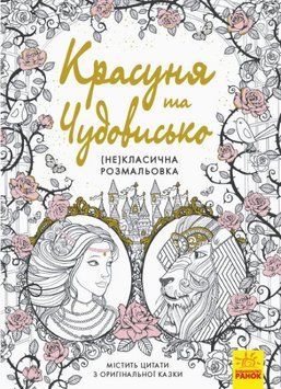 Книга Красуня та Чудовисько. (Не)класична розмальовка (Ранок) 00000025830 фото