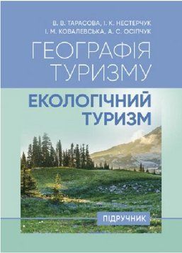 Книга Географія туризму: екологічний туризм. Автор - В. Тарасова, І. Нестерчук, І. Ковалевська (ЦУЛ) 00000033210 фото
