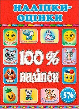Наліпки-оцінки.100% наліпок. Червона (Глорія) 00000032590 фото