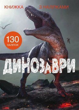 Книга Книжка з наліпками. Динозаври (Crystal Book) 00000008635 фото