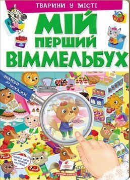 Книга Мій перший Віммельбух. Тварини у місті (Пегас) 00000006670 фото