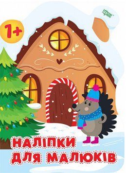 Книга Зимовий будинок. Наліпки для малюків. 1+. Автор - Анастасія Фісіна (Торсінг) 00000003817 фото