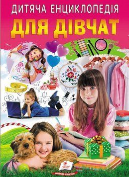 Книга Для дівчат. Дитяча енциклопедія. Улюблені автори (Пегас) 00000015702 фото