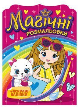 Водяні розмальовки Дівчатка. Магічні розмальовки + яскраві наліпки (Мій успіх+) 200000027У фото