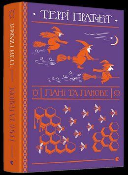 Книга Пані та панове. Дискосвіт. Відьми. Книга 4. Автор - Террі Пратчетт (ВСЛ) 00000009389 фото