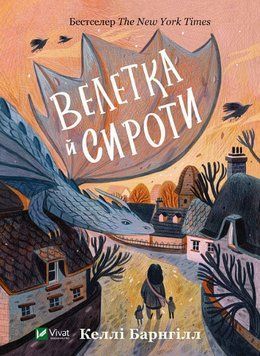 Книга Велетка й сироти. Автор - Келлі Барнгілл (Vivat) 00000023430 фото