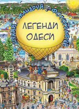 Книга Легенди Одеси (Віммельбух). Автор - Товстенко Сергій (BookChef) 00000007810 фото
