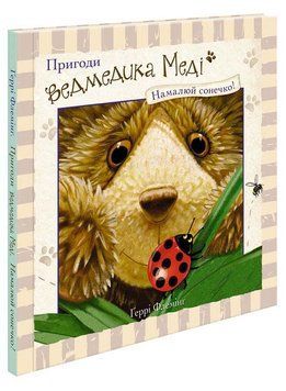Книга Пригоди ведмедика Меді. Малюємо сонечко. Автор - Ґеррі Флемінґ (АССА) 00000007194 фото