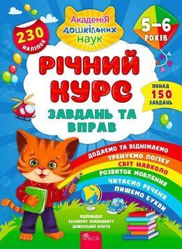 Книга Академія дошкільних наук. Річний курс завдань та вправ. 5&ndash;6 років. Автор - Смирнова К. (АССА) 00000004908 фото