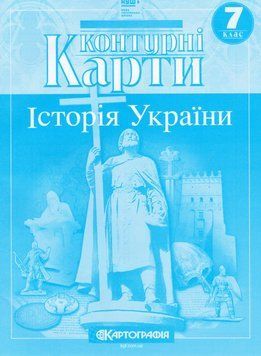 Контурні карти Історія України. 7 клас (Картографія) (2024) 00000005219 фото