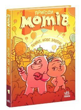 Книга Пригоди мотів. Книга 1. Привіт, нове завтра! Автор - Радостіна Ніколова (Ранок) 00000034533 фото