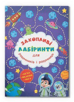 Книга Захопливі лабіринти для розумників і розумниць. Космос (Crystal Book) 00000032030 фото