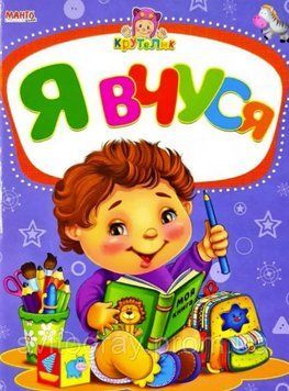 Книга Крутелик. Я вчуся (Манго-book) 00000002972 фото