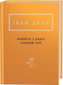 Книга Вийшов з радіо чорний лев. Українська Поетична Антологія. Автор - І.Драч (А-БА-БА-ГА-ЛА-МА-ГА) 00000011699 фото