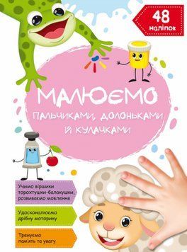 Книга Малюємо пальчиками, долоньками й кулачками. Овечка (Crystal Book) 00000025757 фото