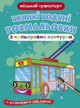 Великі водяні розмальовки з кольоровим контуром. Міській транспорт (Crystal Book) 00000025706 фото