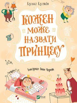Книга Кожен може назвати принцесу. Автор - Кузякін Кузько (Vivat) 00000024289 фото