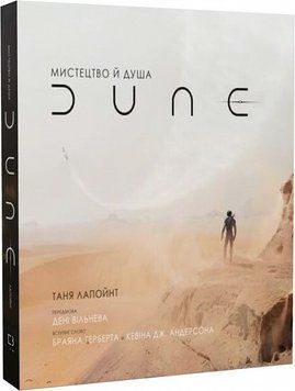 Книга Мистецтво й душа Дюни. Автор - Таня Лапойнт (BookChef) 00000018563 фото
