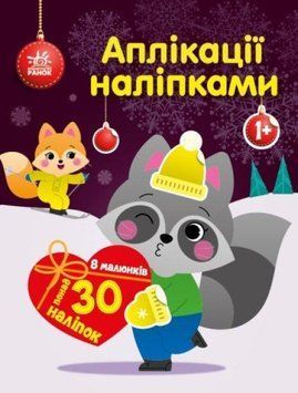 Книга Єнот. Аплікації наліпками. Автор - Каспарова Ю.В (Ранок) 00000008537 фото
