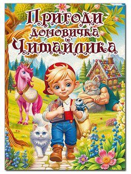 Книга Пригоди домовичка Читайлика (Глорія) 00000033505 фото