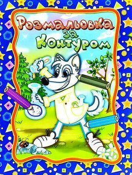 Розмальовка за контуром. Вовк (Глорія) 00000025576 фото