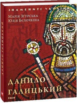 Книга Данило Галицький. Знамениті українці. Автор - Юлія Бєлочкіна, Марія Згурська (Folio) 00000001564 фото