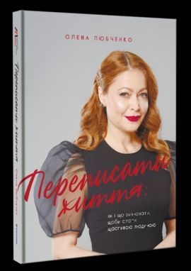 Книга Переписати життя. Автор - Олена Любченко (#книголав) 00000019319 фото
