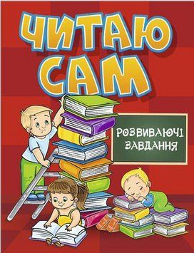 Книга Читаю сам. Розвиваючі завдання. Червона (Глорія) 00000007225 фото