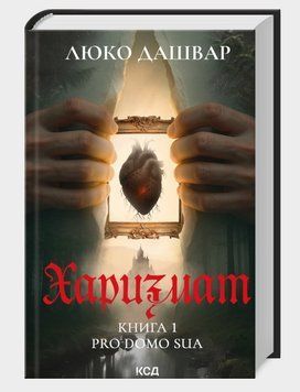 Книга Харизмат. Книга 1. Pro domo sua. Автор - Люко Дашвар (КСД) 00000033243 фото