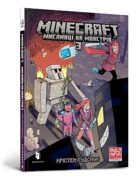 Книга MINECRAFT. Мисливці на монстрів. Том 3. Автор - Крістен Ґудснук (Artbooks) 00000018089 фото