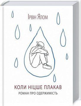 Книга Коли Ніцше плакав. Автор - Ірвін Ялом (КСД) 00000019234 фото