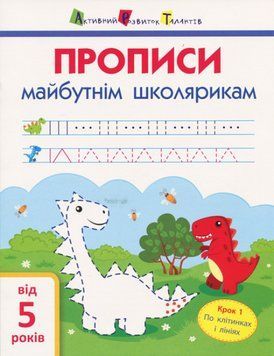 Книга Прописи майбутнім школярикам. Крок 1. По клітинках і лініях. Автор - Моісеєнко С.В. (АРТ) 00000003318 фото
