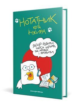 Книга Нотатник кота Iнжира (Мандрівець) (зелений) 00000000818 фото