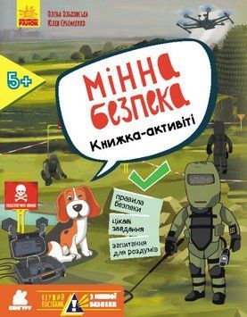 Книга Мінна безпека. Книжка-активіті. Автор - Олена Ольховська, Юлія Єрьоменко (Ранок) 00000004051 фото