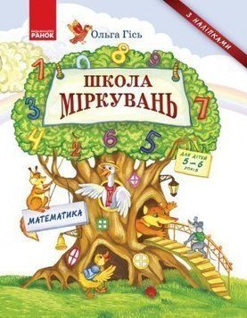 Книга Школа Міркувань. Математика. Автор - Ольга Гісь (Ранок) 00000002128 фото