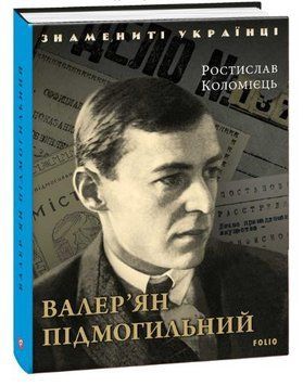Книга Валер'ян Підмогильний. Знамениті українці. Автор - Ростислав Коломієць (Folio) 00000001381 фото