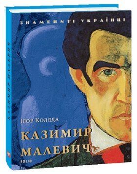 Книга Казимир Малевич. Знамениті українці. Автор - Ігор Коляда (Folio) 00000026665 фото